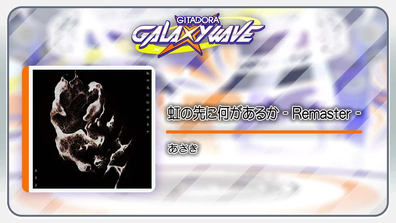 音源)【GITADORA GALAXY WAVE】 虹の先に何があるか - Remaster