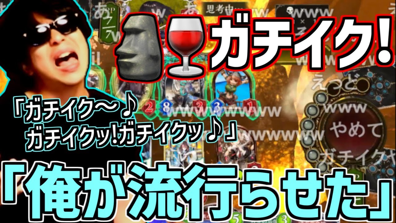 謎の荒らしコメ「🗿🍷ガチイク！」にドハマりして使いまくるもこう【2023/12/31】