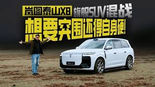 岚图泰山X8:旗舰SUV混战,想要突围还得自身硬!,汽车,新能源