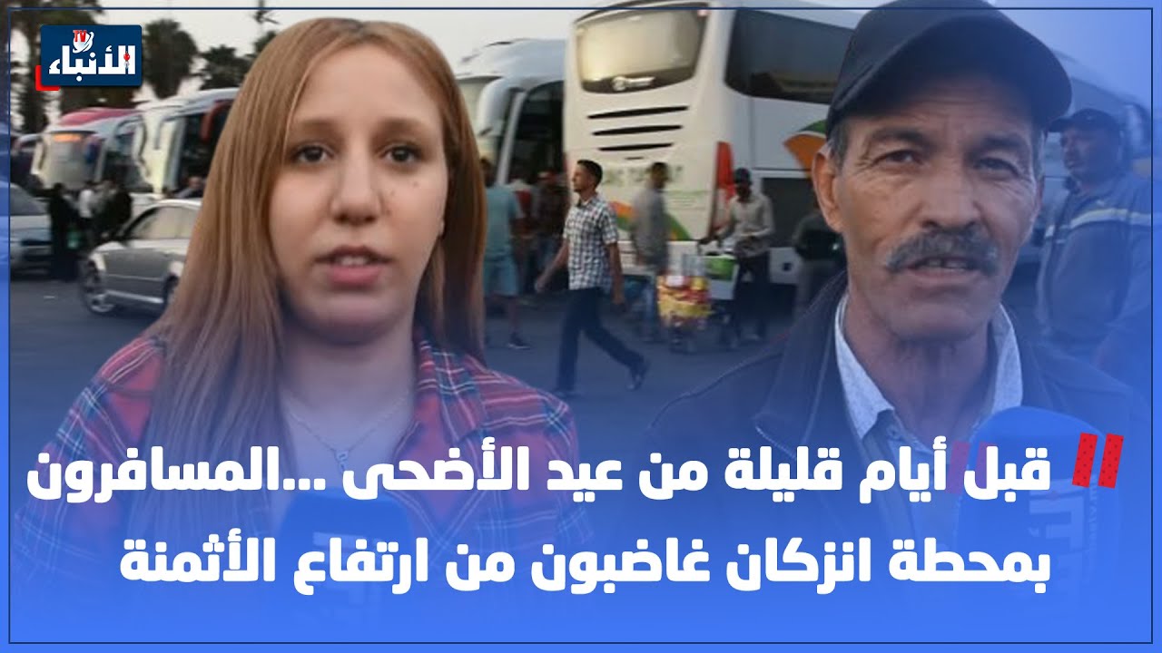 قبل أيام قليلة من عيد الأضحى ...المسافرون بمحطة انزكان غاضبون من ارتفاع الأثمنة