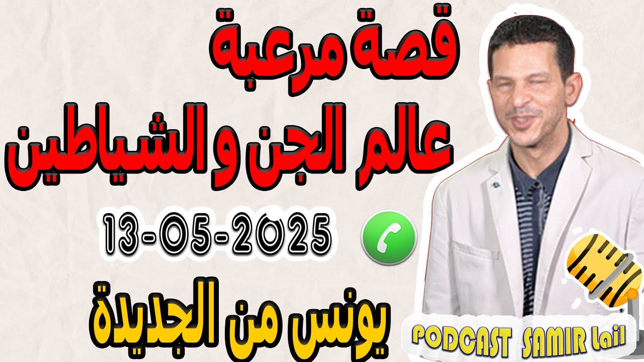 قصة مرعبة عالم الجن والشياطين قصة يونس من الجديدة samir lail 13-05-2025