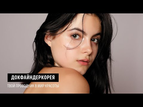 Докфайндеркорея. Открой для себя секреты корейской красоты.