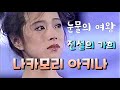 전설의 가희 눈물의 여왕 나카모리 아키나 전설의 가희 눈물의 여왕 나카모리 아키나