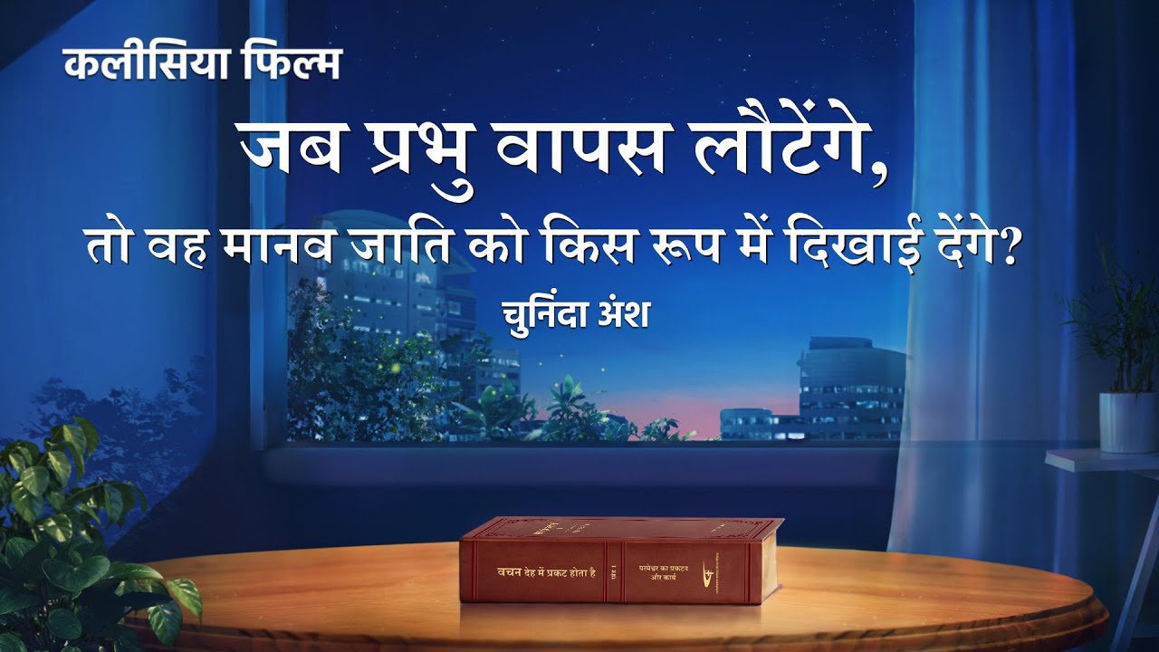 Hindi Christian Movie अंश 2 : "मायाजाल को तोड़ दो" - जब प्रभु वापस लौटेंगे, तो वह मानव जाति को किस रूप में दिखाई देंगे?