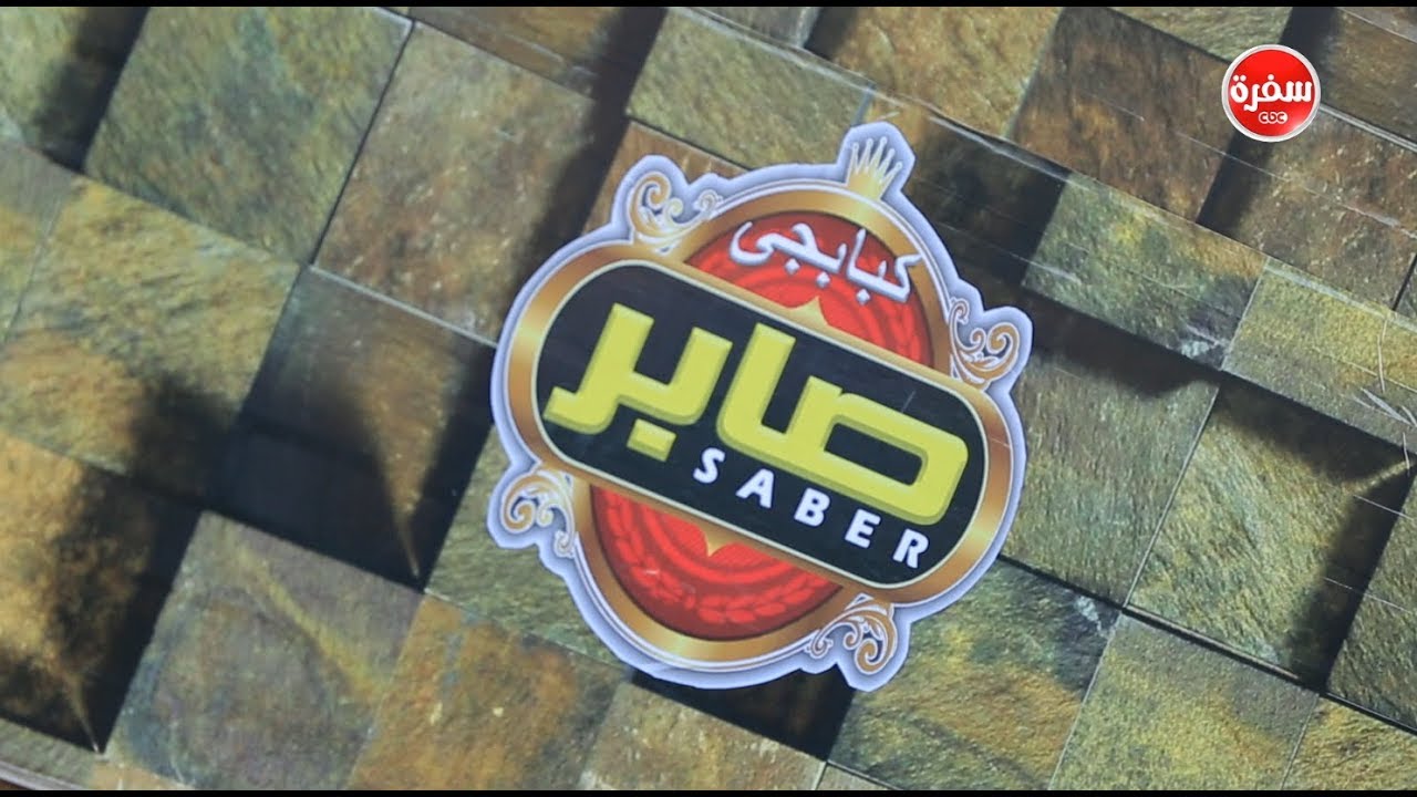 مطعم كبابجي صابر| الأكيل (حلقة كاملة)