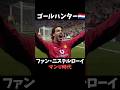 ファン・ニステルローイ　マンU時代　ゴール集 #プレミアリーグ