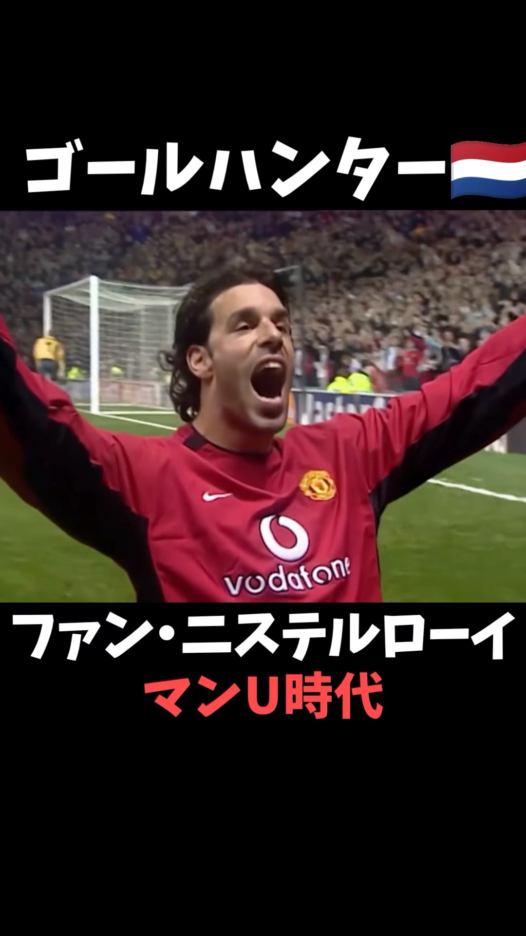 ファン・ニステルローイ マンU時代 ゴール集 #プレミアリーグ - YouTube