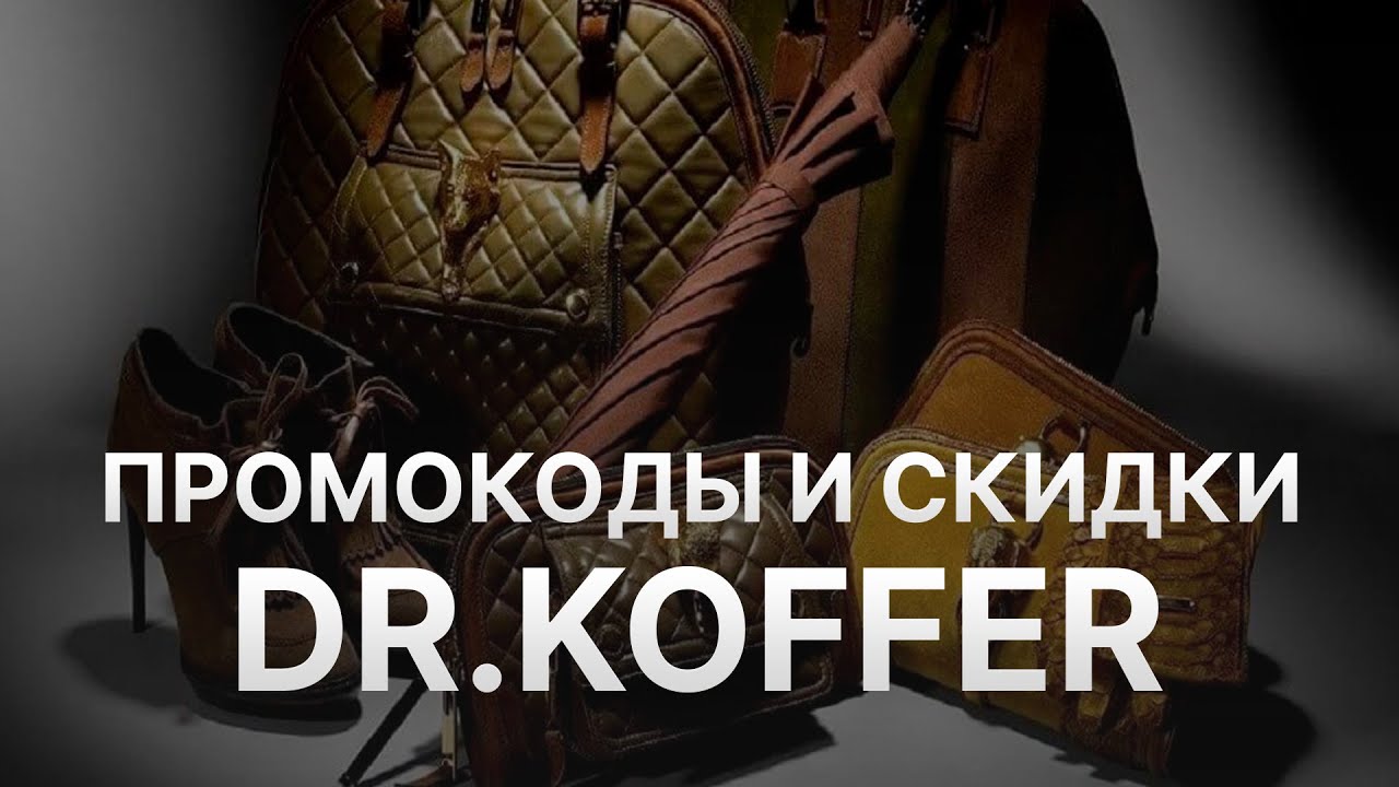 Промокод Koffer - Купон Koffer - Скидки Доктор Коффер 2022