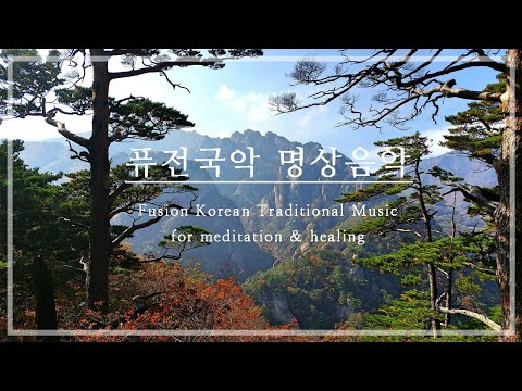 [💊음악약국] 가을을 위한 국악명상ㅣ해금 대금 가야금 국악명상 퓨전국악