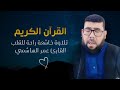 القرآن الكريم بالطريقه العراقية خاشعة راحة للقلب بصوت القارئ عمر الهاشمي