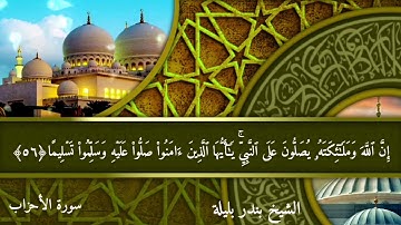 ما تيسر من سورة الأحزاب للشيخ بندر بليلة الصلاة على النبي يوم الجمعة