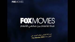 تردد قناة فوكس موفيز الجديد على النايل سات 2023 Fox Movies