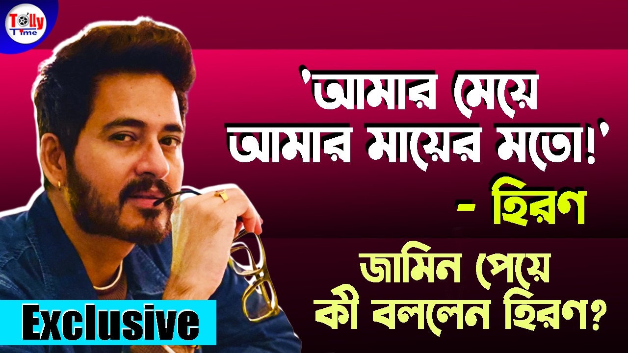 'আমার মেয়ে আমার মায়ের মতো!' জামিন পেয়ে কী জানালেন হিরণ? | Hiraan