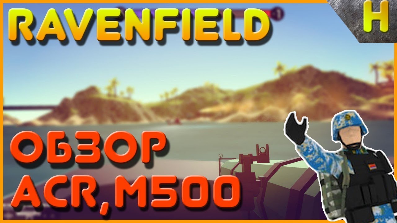 МЕГАОБЗОР! - ACR, M500 ЭТО ЛУЧШЕЕ ОРУЖИЕ В ИГРЕ?! - Ravenfield