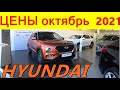 HYUNDAI ЦЕНЫ октябрь  2021 реальные цены с допами на новые корейские автомобили