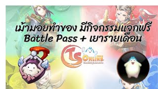 TSX by Astronize ฉลองครบ 100 ตะไคร้ แจก Battle Pass + เยารายเดือน