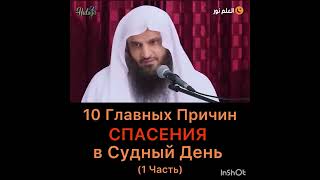 10 главных причин спасения в Судный день (1 Часть)