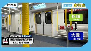 【Sound】MTR East Rail Line | D025/D027 | R-Train | Fanling → Tai Wai (2025.12)