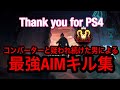 【PS4 APEX】純コン感度MAXプレデターによる最強エイムキル集　in 2019 Memories 手元動画概要欄↓