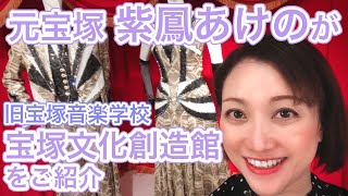 元宝塚　紫鳳あけのが宝塚文化創造館ご紹介