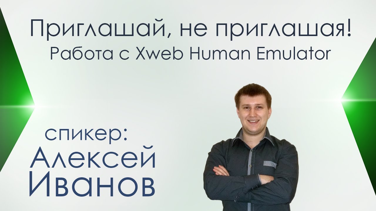 Установка Xweb Human Emulator