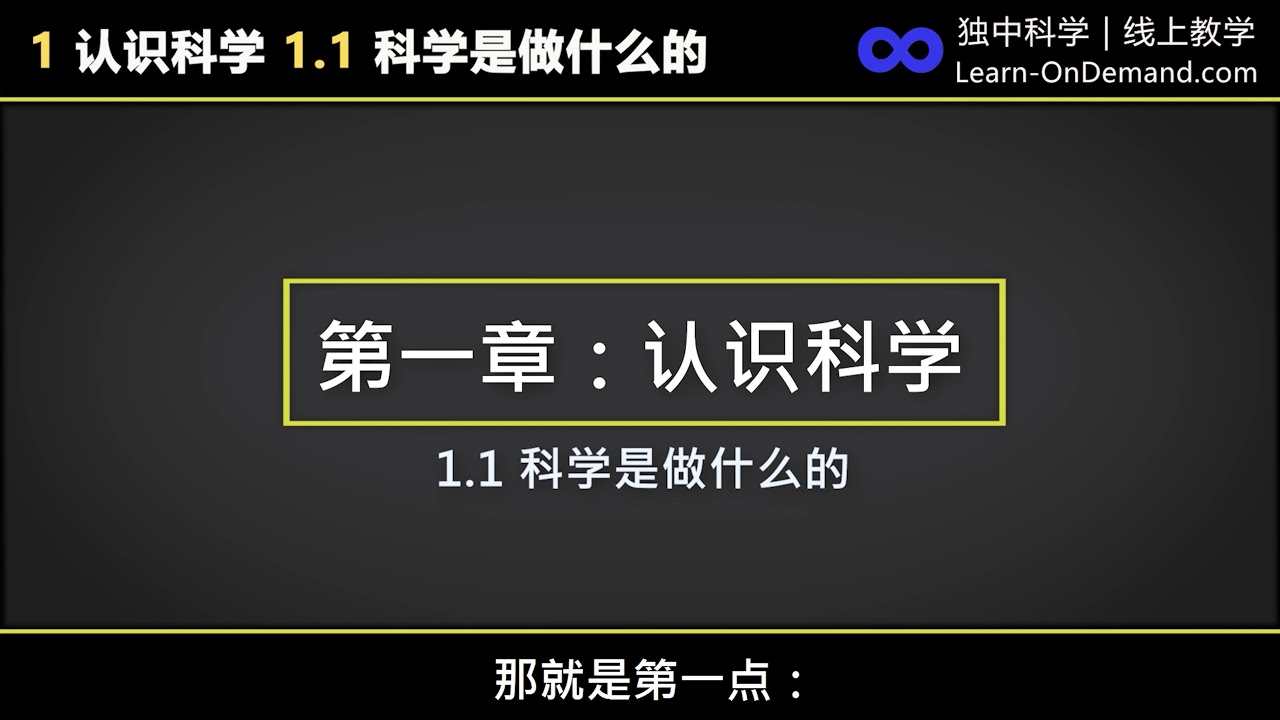 初中一科学 第一章 认识科学 1 1科学是做什么的 一分钟预览系列 Youtube 初中一科学 第一章 认识科学 1 1科学是做什么的 一分钟预览系列 Youtube