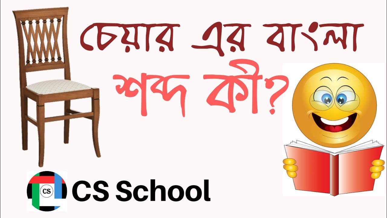 চেয়ারে বাংলা জানেন কি কেদারা কি চেয়ারের বাংলা ?? চলুন জেনে নেই