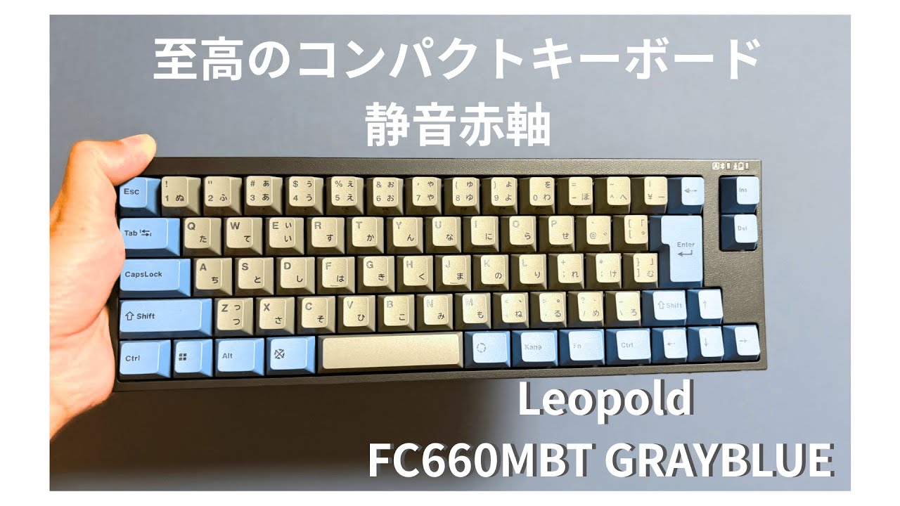 LEOPOLD FC660MBT GRAYBLUE実査レビュー｜コンパクト65%キーボードの