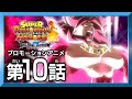 【SDBH★BM10話】最凶の限界突破！ブロリー復活！【スーパードラゴンボールヒーローズ