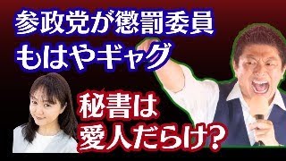 【参政党】懲罰委員でSNS「もはやギャグ」神谷宗幣氏→秘書が愛人疑惑？　麻生太郎氏が参政党と共闘で高市早苗氏を総理と目論む