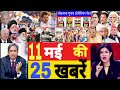 Aaj 11 May ke sabhi mukhya taza samachar|2024 Loksabha election exit poll|Modi Rahul owaisi||