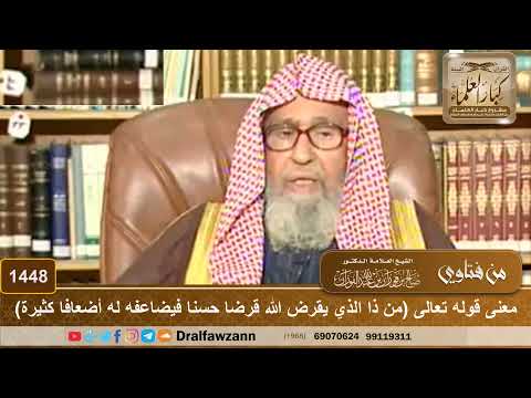 1448 معنى قوله تعالى من ذا الذي يقرض الله قرضا حسنا فيضاعفه له أضعافا كثيرة الشيخ صالح الفوزان