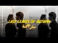 Zleepyfred Last Leaves Of Autumn Lyrics مترجمة للعربية Arabic Sub أوراق الخريف الأخيرة 
