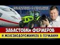 Забастовки фермеров и железнодорожников в Германии