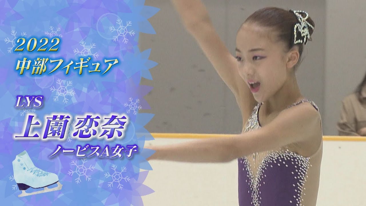 2022中部フィギュア】羽生結弦さんをリスペクト 上薗恋奈（Rena UEZONO