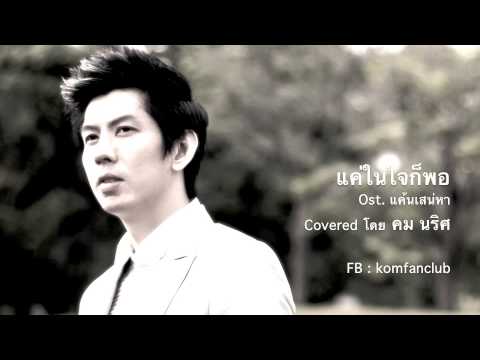 แค่ในใจก็พอ Ost.แค้นเสน่า Covered by คม นริศ