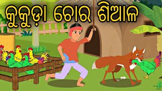 Kukuda Choro Siala  Odia Stories  Odia Gapa  Aaima Gapa Kahani
