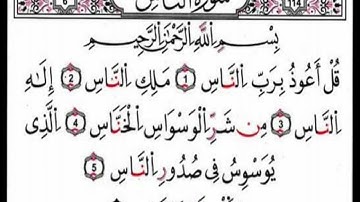 سورة الناس برواية قالون بصوت المؤدب حمزة بوعثمان 