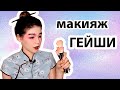 Макияж гейши в домашних условиях.