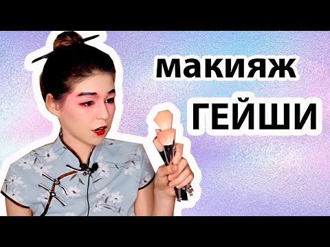 Макияж гейши в домашних условиях