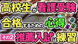 【看護学校受験情報サイト】高校生が看護学校に公募推薦だけで合否を考えるのはNG.先を見据えた勉強で、合格率UP。