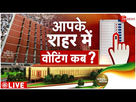 Lok Sabha Election 2024 Announced: जानें आपके शहर में मतदान कब होगा ? Chunav 2024 News
