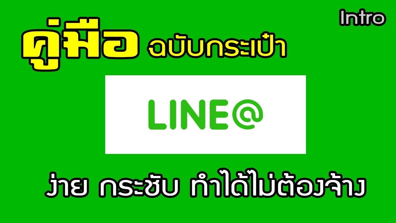 line คือ  New  line@ คือ อะไร คู่มือ line@ สอน  ง่าย  กระชับ ทำได้ด้วยตัวเอง ไม่ต้องจ้าง