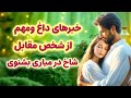 شاردن تاروت خبرهای داغ و مهم از شخص مقابل آیا احساسی مونده که پنهون کرده باشه 