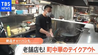 老舗店も！町中華のテイクアウト【Ｎスタ】