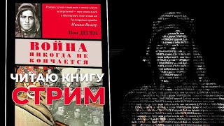 Читаю книгу Иона Дегена: &quot;Война никогда не кончается&quot; / Стрим