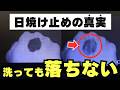 「石けんで落とせる日焼け止め」本当に落ちてる？UVミラーで3つ検証したら…