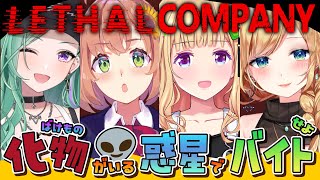 【Lethal Company】面接無し・髪色自由　の神バイト…？ただし命の保証は無し。　w/べにちゃん・むっきー・ちょこてん【本間ひまわり/にじさんじ】