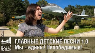 Главные детские песни 1.0 Мы - едины! Непобедимые!