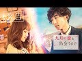 映画『九月の恋と出会うまで』予告【HD】2019年3月1日（金）公開